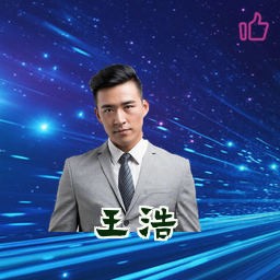 王浩